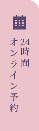 24時間ネット予約