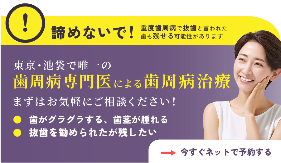 歯周病治療は池袋駅東口つのり歯科へ